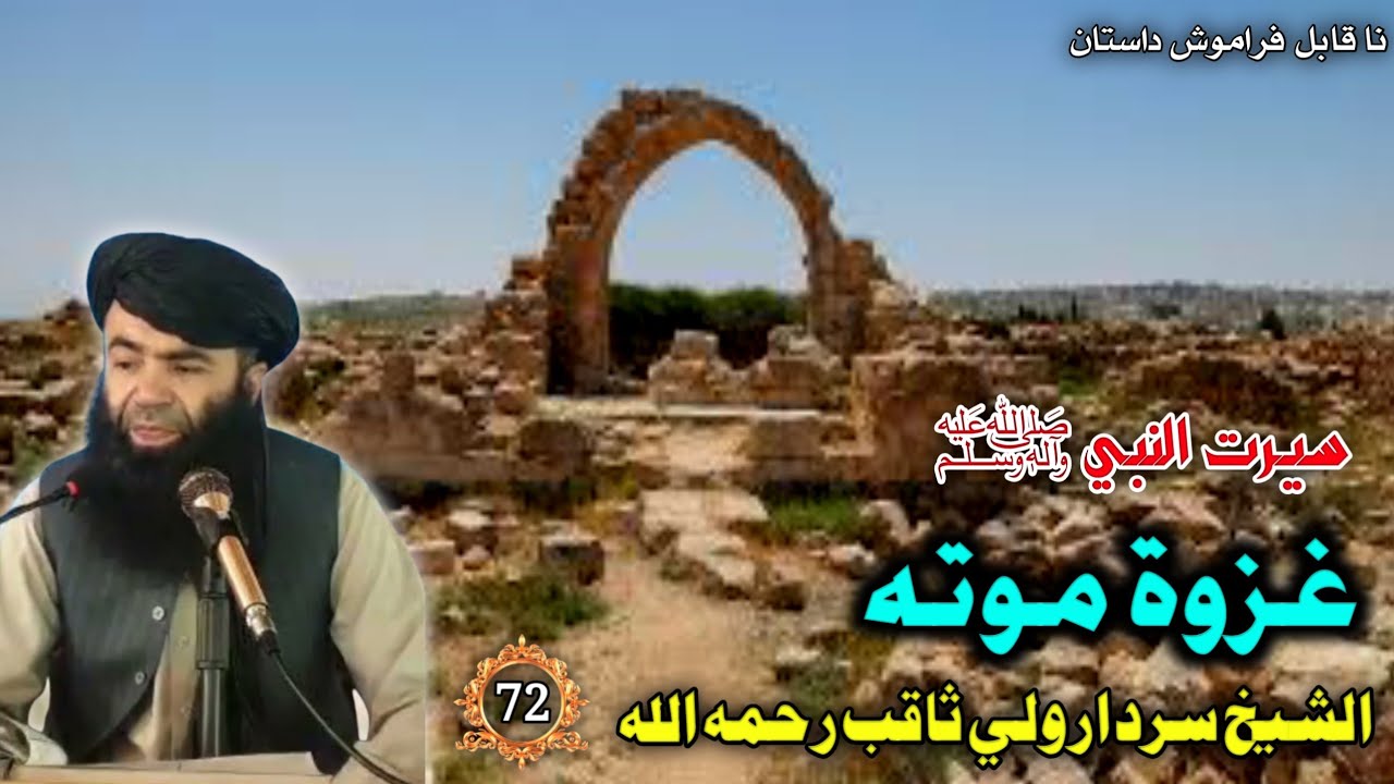 سيرت النبي ﷺ (72) غزوة موته | Islamic Dangerous War Ghazwa Mota | Stories Of Prophet SWA In Pashto 
