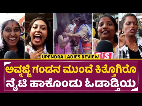 ಅವನಜ್ಜಿ ಉಪೇಂದ್ರ ನೋಡಿ ಹುಡ್ಗಿರೆಲ್ಲ ಹಿಂಗನ್ನೋದ ಶಾಕ್ ಗುರು|Upendra Re release Ladies Review | Upendra|SStv ಅವನಜ್ಜಿ ಉಪೇಂದ್ರ ನೋಡಿ ಹುಡ್ಗಿರೆಲ್ಲ ಹಿಂಗನ್ನೋದ ಶಾಕ್ ಗುರು|Upendra Re release Ladies Review | Upendra|SStv