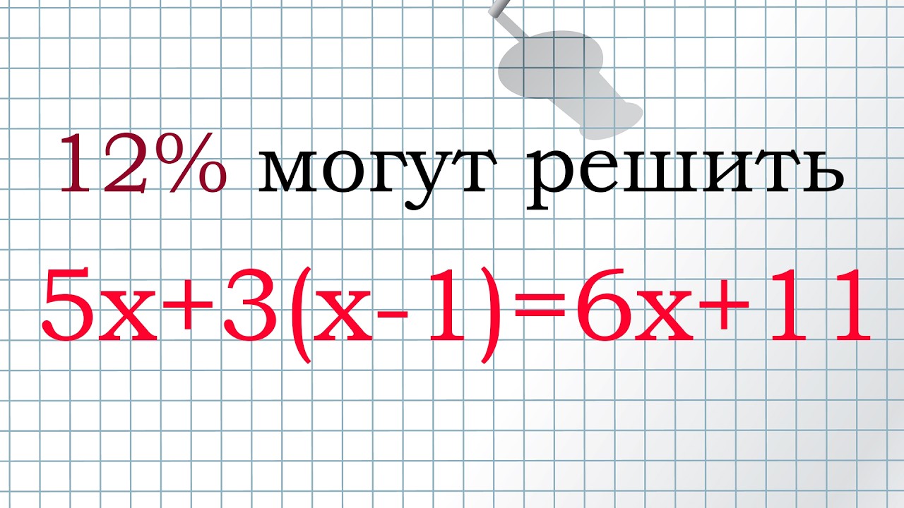 Решение уравнения. А вы сможете?