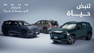 RAV4 2026 تنبض حياة - الجديدة كلياً