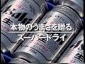 Asahiスーパードライ CM 1999