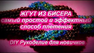 DIY Жгут из бисера Самый простой и красивый способ плетения DIY Жгут из бисера Самый простой и красивый способ плетения