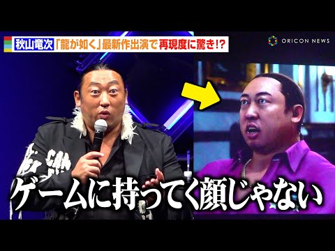 ロバート秋山竜次、『龍が如く』出演もまさかの再現度にボヤき「ゲームに持ってく顔じゃない」　『RGG SUMMIT 2024／龍が如くスタジオ新作発表会』