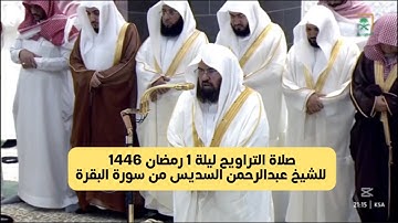 صلاة التراويح ليلة 1 رمضان 1446هـ للشيخ عبدالرحمن السديس من سورة البقرة