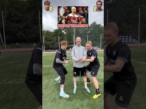 ШИГАЕВ vs ЕГОР | КТО быстрее назовёт ФУТБОЛИСТА и ЗАБЬЁТ | #яснаб #fcreading