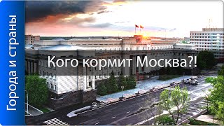 Дотационные регионы РФ!! Кто кого кормит?!