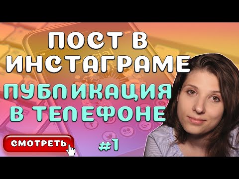 Как публиковать посты в Инстаграме [Пошаговая Инструкция]