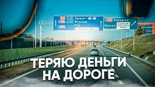 За всё переплачиваю.Первый рейс такой 2/5(English subtitles) #дальнобой по Европе