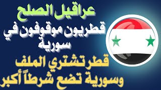 قناة الجزيرة خففت اللهجة تجاه سورية كجزء من صفقة الصلح.. قطر حاولت شراء الملف الأهم وسورية رفضت