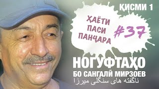 Ногуфтахо бо Сангали Мирзоев (10.07.2020) ناگفته های سنگلی میرزا