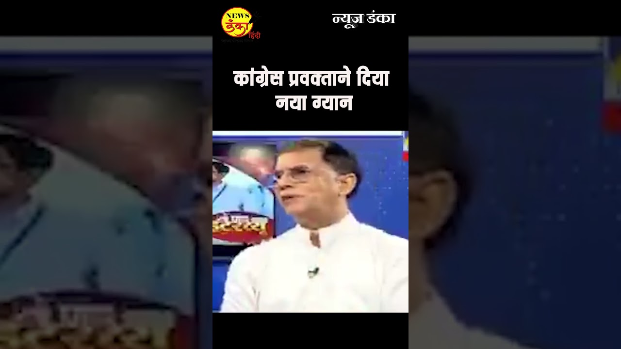 कांग्रेस प्रवक्ताने दिया नया ग्यान | Pawan Khera | Disappointed Congress |