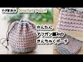 【100均素材】かんたんにかわいいアフガン編みの巾着ポーチ編みました☆Crochet Pouch☆かぎ針編みポーチ編み方