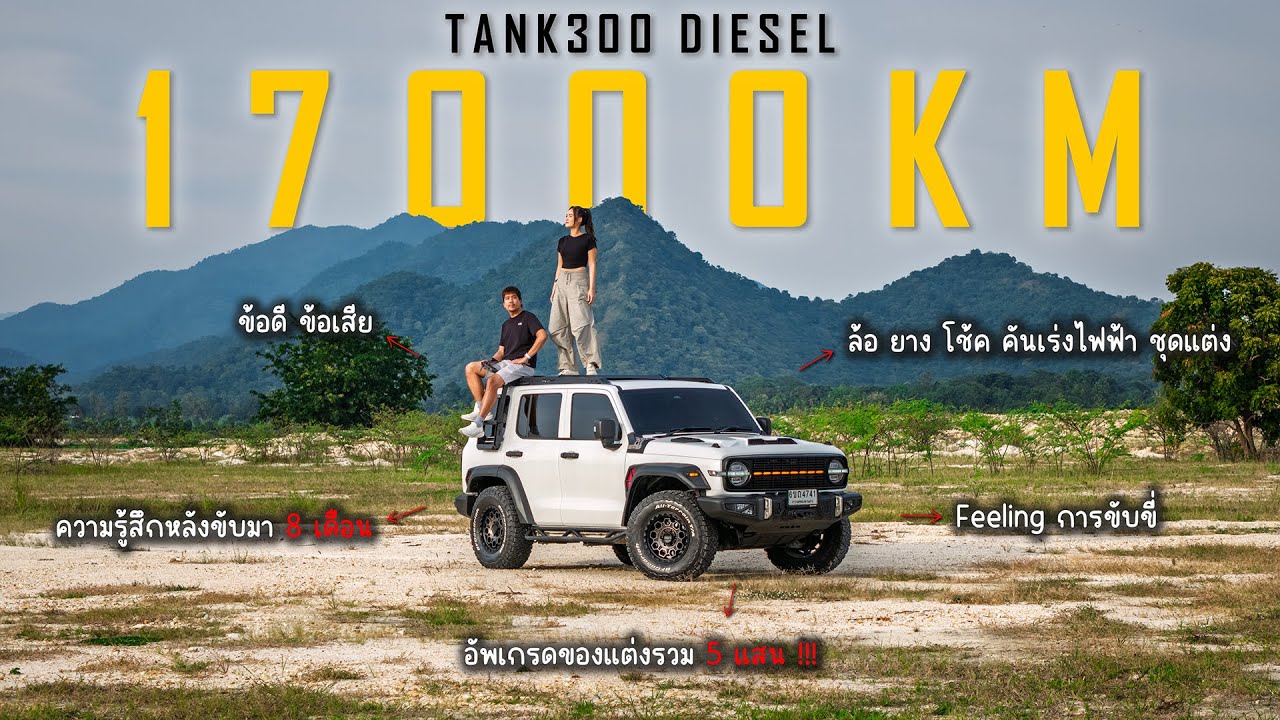 GWM TANK300 รถที่เกิดมาเพื่อผม | สรุปทุกอย่างหลังขับมา 8 เดือน !!