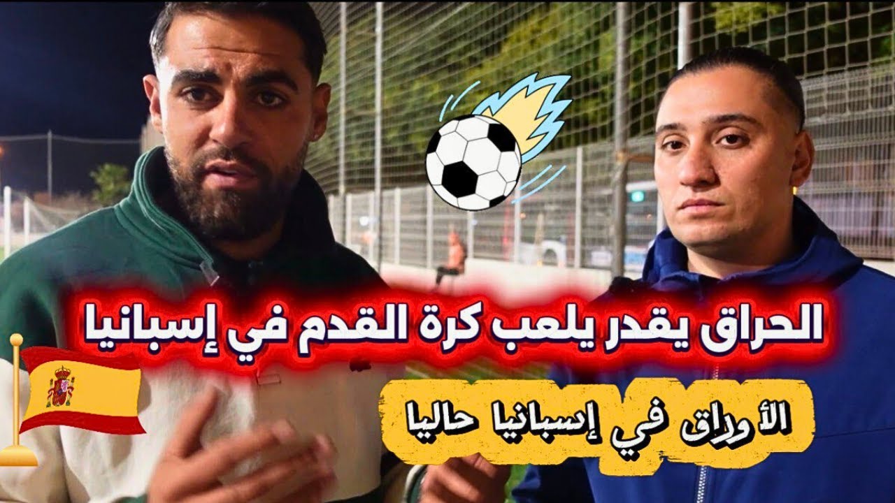 كيفاش الحراق يلعب كرة القدم و يخدم الأوراق