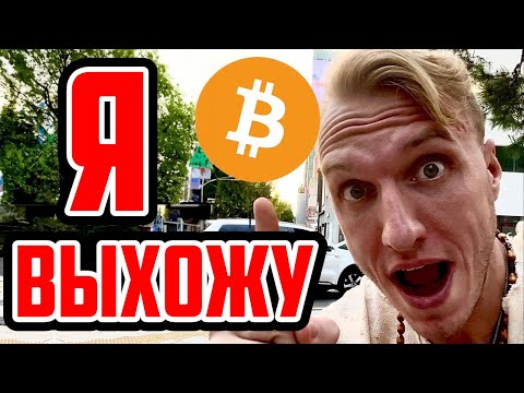 Биткоин. Это все. Я больше не могу