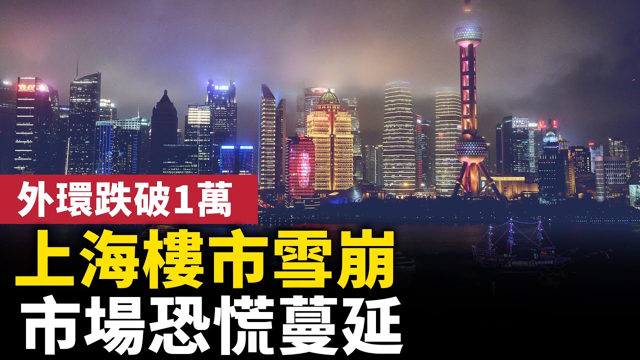 上海樓市暴跌！業主砸盤拋售！核心區攔腰砍價、外環跌破1萬/平米！｜ 