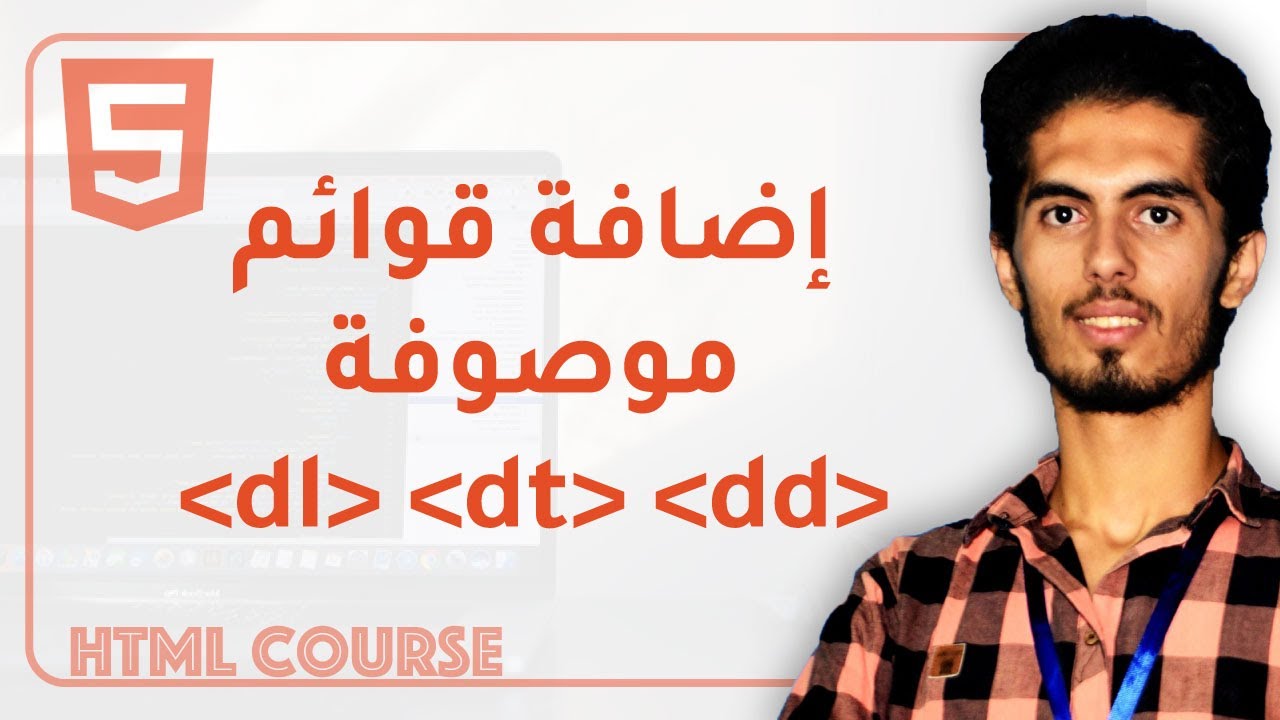 HTML42: Adding description lists | إضافة قوائم موصوفة - YouTube
