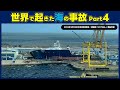 世界で起きた海の事故 4【Offshore accidents around the world Vol.04】