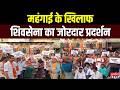 Maharashtra News: महंगाई के खिलाफ शिवसेना का जोरदार प्रदर्शन, सड़क पर जलाया चूल्हा | Virar