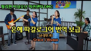 필리핀 비낭오난 미션센타 DMC - 은혜 손경민 따갈로그어 번역 곡 (GRACE / BIYAYA)