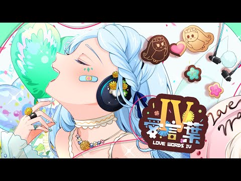 【歌ってみた】愛言葉Ⅳ/DECO*27【Vtuber/心寧はな】