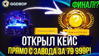 ФИНАЛ! С 20к до КЕЙСА 