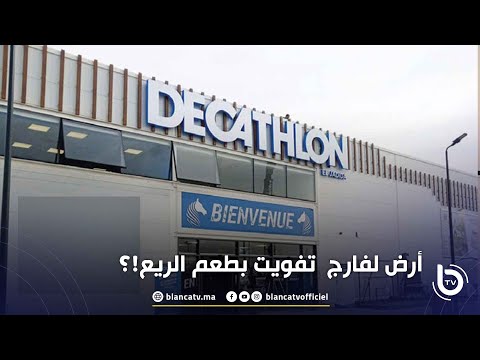 أرض لفارج تفويت بطعم الريع 