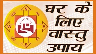 Vastu tips for home ( घर के लिये वास्तु उपाय )