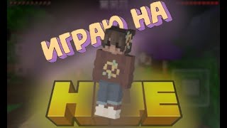 Играю На Хайве | The Hive Bedrock Minecraft