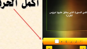 ما هي السورة التي يطلق عليها عروس القرآن؟ HD