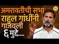 Rahul Gandhi Amravati speech : मोदी संविधान बदलणार ते  योजनांची खैरात, राहुल गांधी भाषणात काय बोलले?