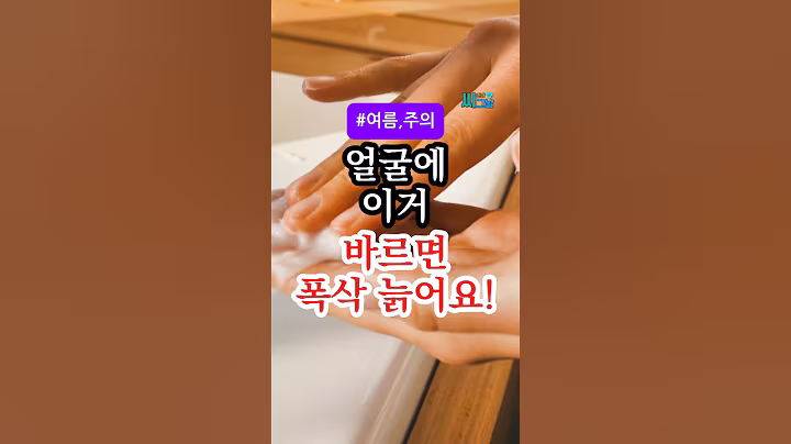 이거 계속 바르면 얼굴 폭삭 늙는다고? 여름철 피부 건강 주의보 #건강정보 #건강