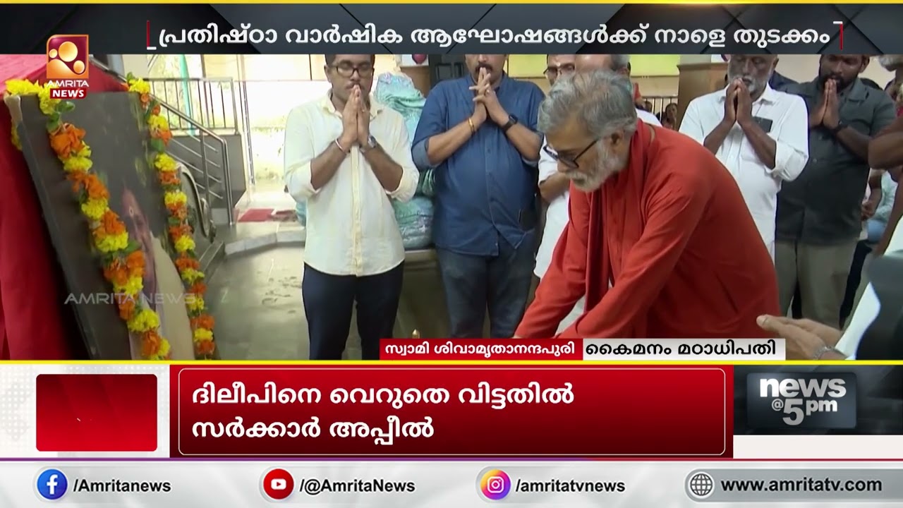കൈമനം മാതാ അമൃതാനന്ദമയി മഠം ബ്രഹ്മസ്ഥാനക്ഷേത്രത്തിലെ  പ്രതിഷ്ഠാ വാർഷിക ആഘോഷങ്ങൾക്ക് നാളെ തുടക്കം