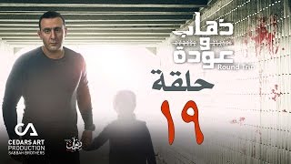 ذهاب وعودة | حلقة 19