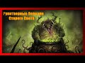 Рукотворные болезни Старого Света (Warhammer FB I Total War)
