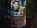 เมนส์มา ห้ามแตะน้ำมะพร้าว? | Health Hacks