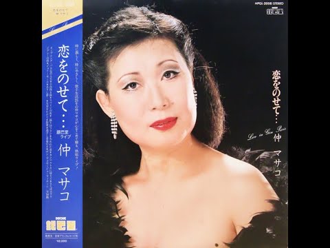 仲マサコ　私の天使