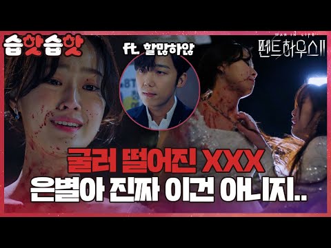 [#습핫습핫] 눈 돌아간 하은별👀;;  (ft. 하윤철 배신 딥빡) | 펜트하우스2 (Penthouse2) | SBS DRAMA