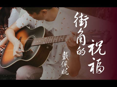 Jie Jiao de Zhu Fu  (Fingerstyle) - Penny Tai Dai Pei Ni