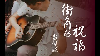 Jie Jiao de Zhu Fu  (Fingerstyle) - Penny Tai Dai Pei Ni