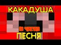 КАКАДУША | 10 ЧАСОВ