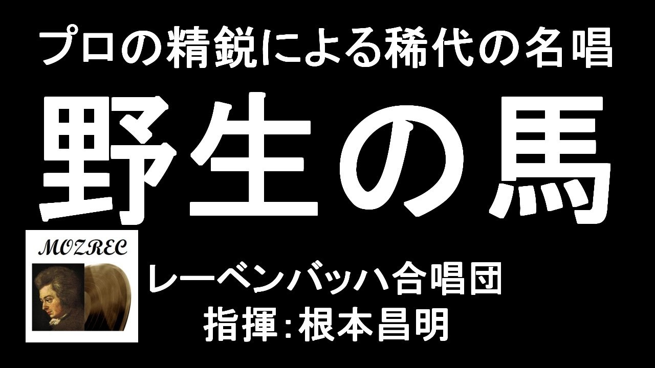 合唱 野生の馬 レーベンバッハ合唱団 Leben Bach Choir 根本昌明 Nemoto プロの精鋭による稀代の名唱 Live 17 高音質 Youtube 合唱 野生の馬 レーベンバッハ合唱団 Leben Bach Choir 根本昌明 Nemoto プロの精鋭による稀代の名唱 Live 17 高音質 Youtube