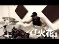 レルエ「火花」-Danny drum cover