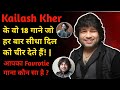 Kailash Kher क व 18 ग न ज हर ब र स ध द ल क च र द त ह Heart Touching Hindi Songs Kailash Kher क व 18 ग न ज हर ब र स ध द ल क च र द त ह Heart Touching Hindi Songs