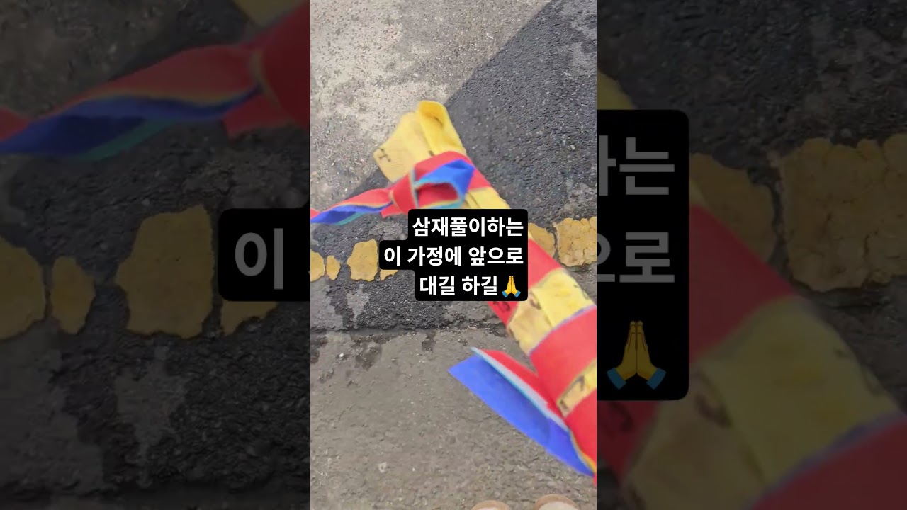 #삼재#삼재풀이#용궁꽃선녀#사주#운세#운명#인연#궁합#팔자#사업#금전#궁합#이사#신점#관악구#봉천동#방울이#이사