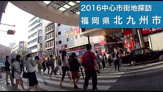 2016中心市街地探訪053・・福岡県北九州市