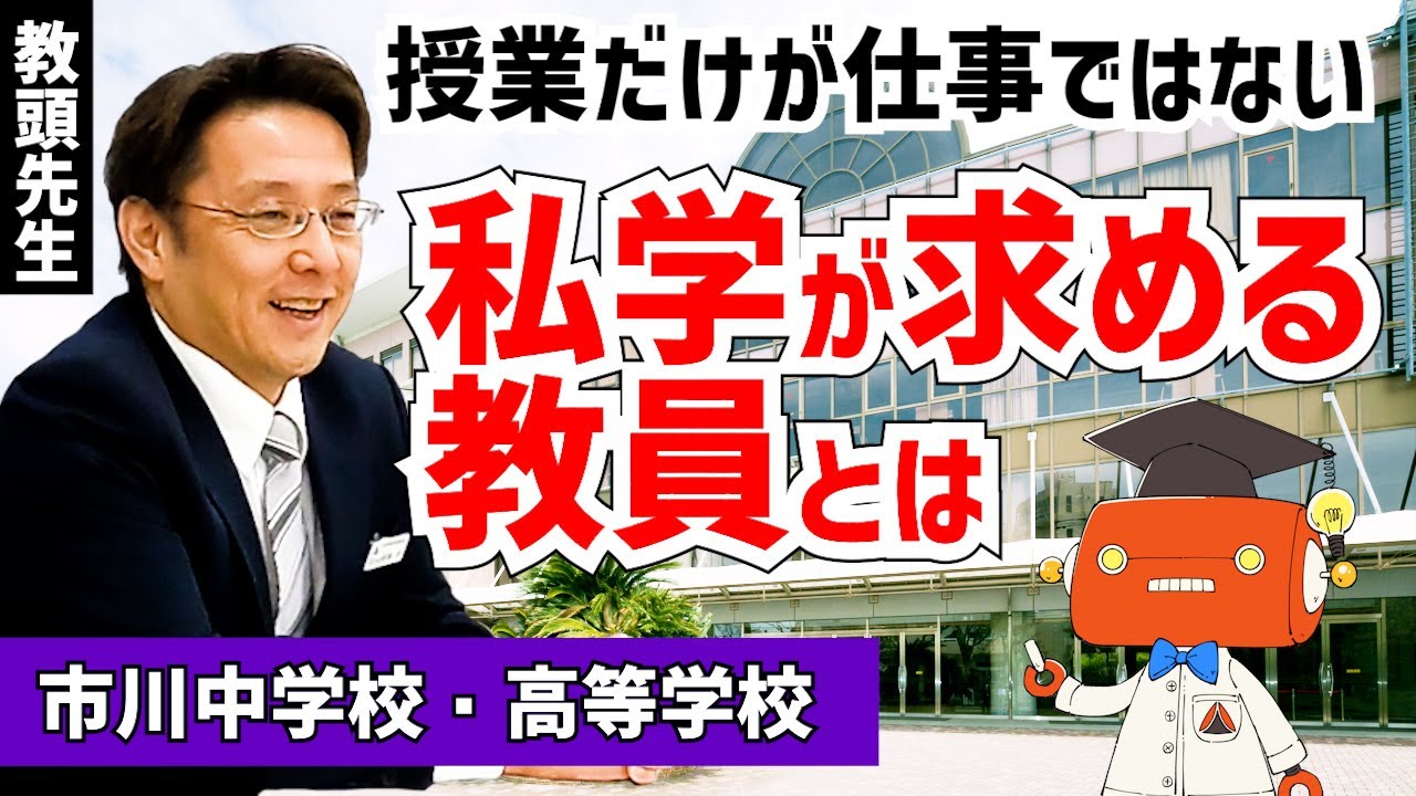 採用担当の教頭先生が語る！私立学校の仕事や教員採用について【市川中学校・高等学校】
