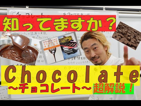 パティシエの卵たち必見！「チョコレート超解説編」