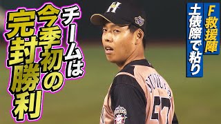 ファイターズ救援陣が踏ん張り『チームは今季初の完封勝利』
