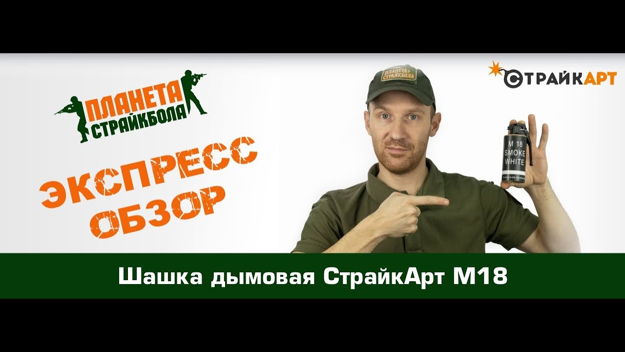 Обзор дымовой шашки Страйкарт М18